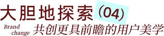 大胆地探索